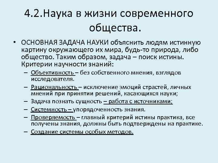 4. 2. Наука в жизни современного общества. • ОСНОВНАЯ ЗАДАЧА НАУКИ объяснить людям истинную