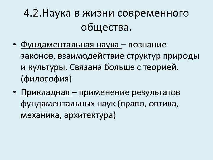 4. 2. Наука в жизни современного общества. • Фундаментальная наука – познание законов, взаимодействие