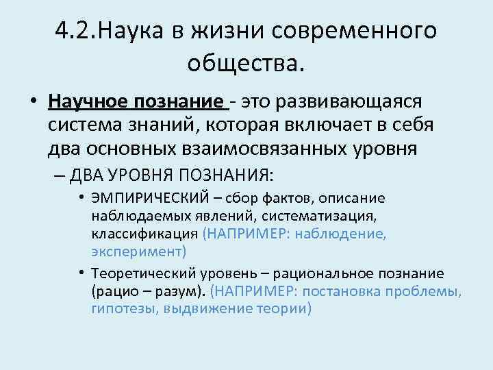 4. 2. Наука в жизни современного общества. • Научное познание - это развивающаяся система