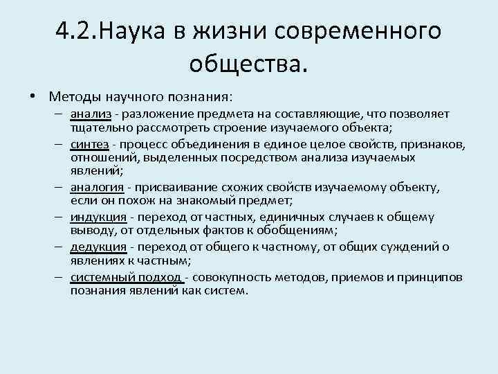 4. 2. Наука в жизни современного общества. • Методы научного познания: – анализ -