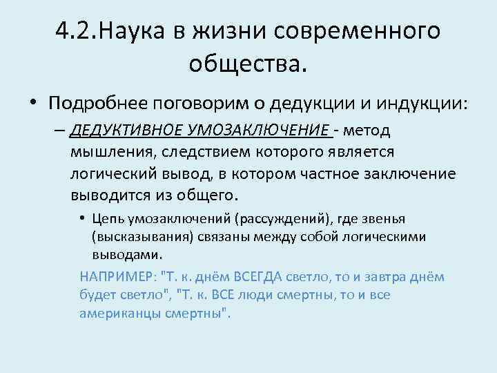 4. 2. Наука в жизни современного общества. • Подробнее поговорим о дедукции и индукции: