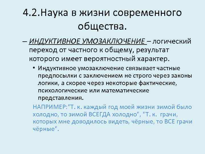 4. 2. Наука в жизни современного общества. – ИНДУКТИВНОЕ УМОЗАКЛЮЧЕНИЕ – логический переход от