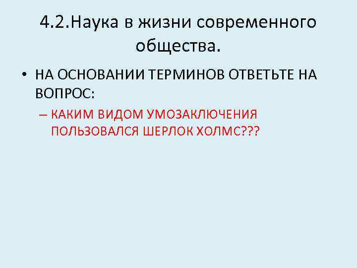 4. 2. Наука в жизни современного общества. • НА ОСНОВАНИИ ТЕРМИНОВ ОТВЕТЬТЕ НА ВОПРОС: