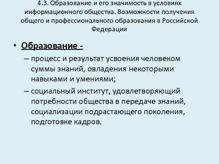 4. 3. Образование и его значимость в условиях информационного общества. Возможности получения общего и