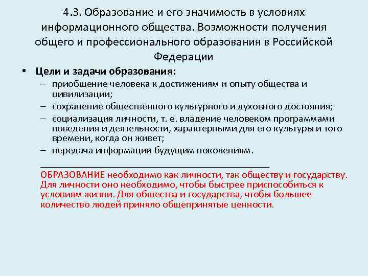 4. 3. Образование и его значимость в условиях информационного общества. Возможности получения общего и