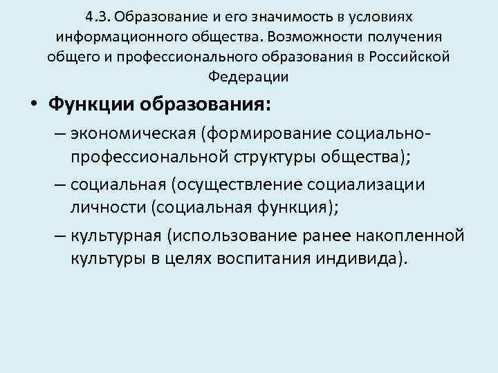 4. 3. Образование и его значимость в условиях информационного общества. Возможности получения общего и