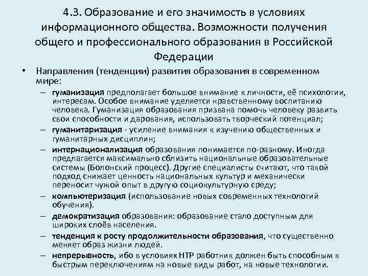 4. 3. Образование и его значимость в условиях информационного общества. Возможности получения общего и