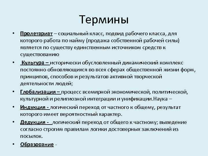 Термины • Пролетариат – социальный класс, подвид рабочего класса, для которого работа по найму