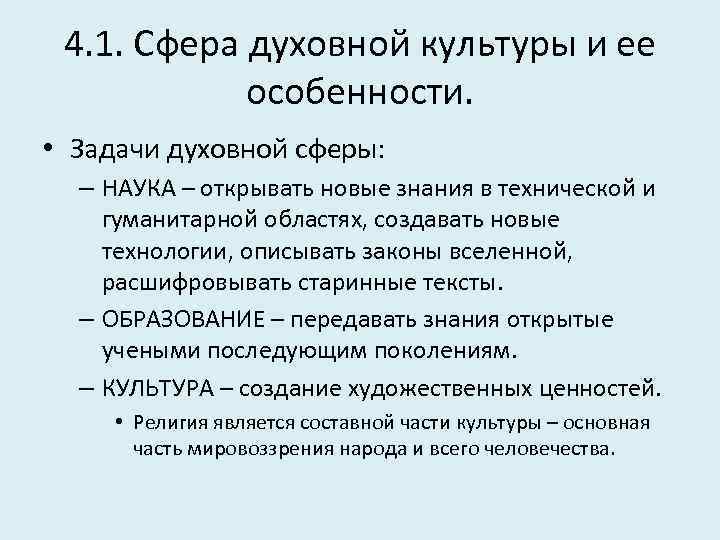4. 1. Сфера духовной культуры и ее особенности. • Задачи духовной сферы: – НАУКА