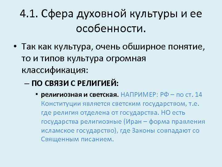 4. 1. Сфера духовной культуры и ее особенности. • Так культура, очень обширное понятие,