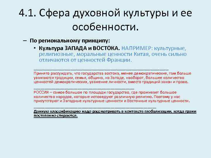 4. 1. Сфера духовной культуры и ее особенности. – По региональному принципу: • Культура