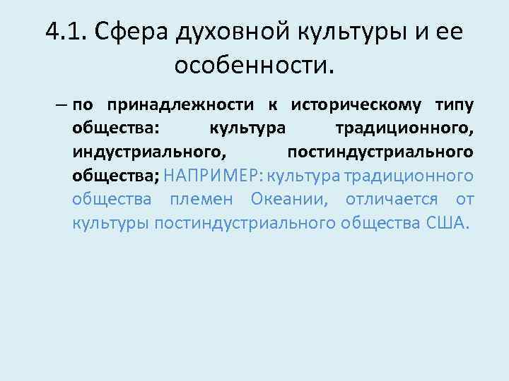 4. 1. Сфера духовной культуры и ее особенности. – по принадлежности к историческому типу