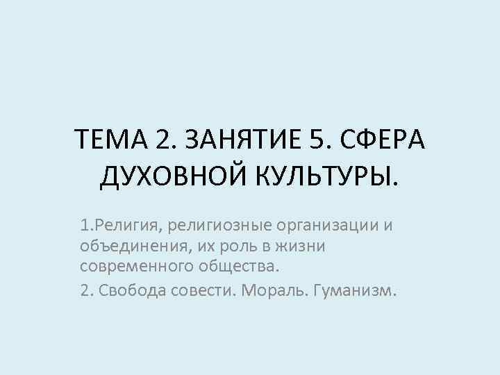 ТЕМА 2. ЗАНЯТИЕ 5. СФЕРА ДУХОВНОЙ КУЛЬТУРЫ. 1. Религия, религиозные организации и объединения, их