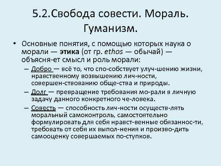 5. 2. Свобода совести. Мораль. Гуманизм. • Основные понятия, с помощью которых наука о