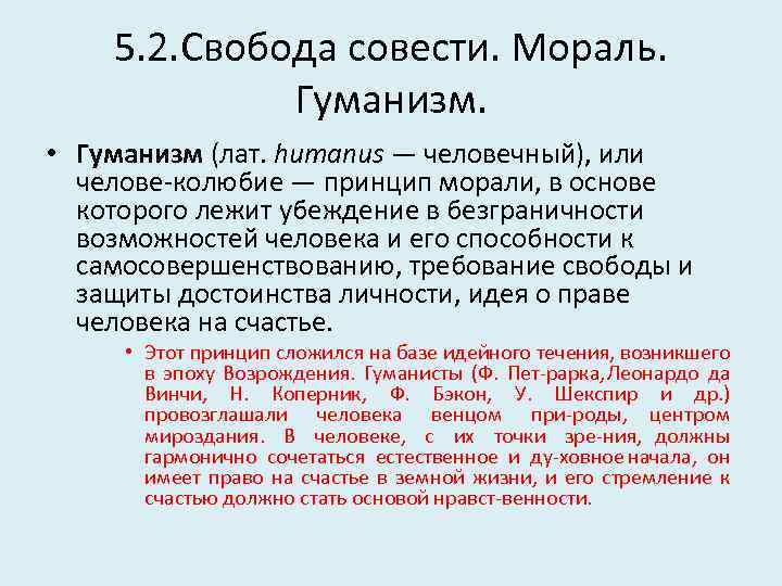 5. 2. Свобода совести. Мораль. Гуманизм. • Гуманизм (лат. humanus — человечный), или челове
