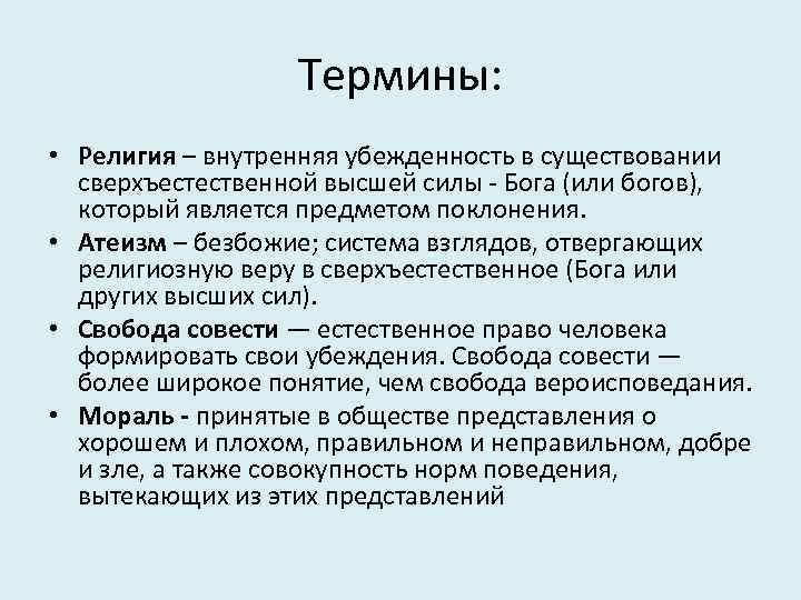Термины: • Религия – внутренняя убежденность в существовании сверхъестественной высшей силы Бога (или богов),
