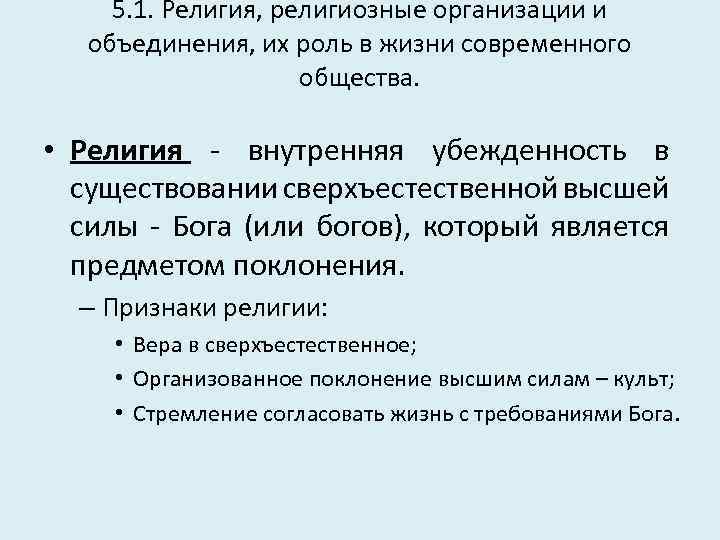 5. 1. Религия, религиозные организации и объединения, их роль в жизни современного общества. •