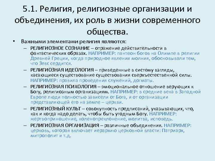 5. 1. Религия, религиозные организации и объединения, их роль в жизни современного общества. •