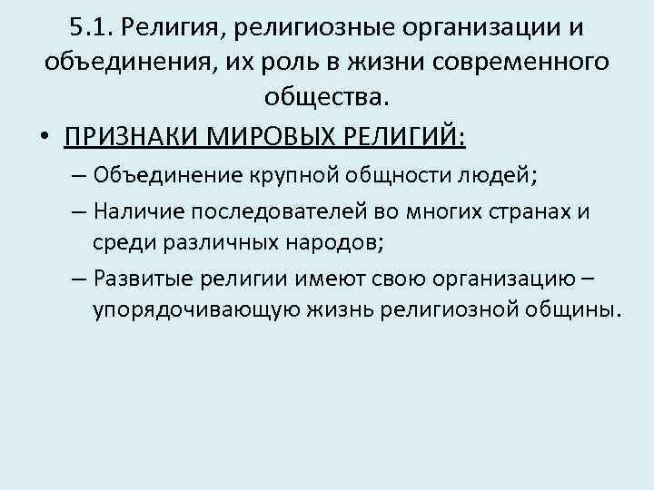 5. 1. Религия, религиозные организации и объединения, их роль в жизни современного общества. •