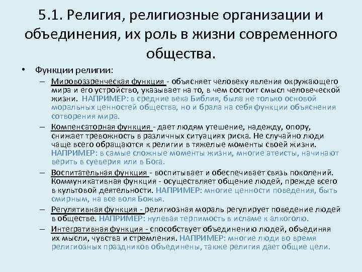 5. 1. Религия, религиозные организации и объединения, их роль в жизни современного общества. •