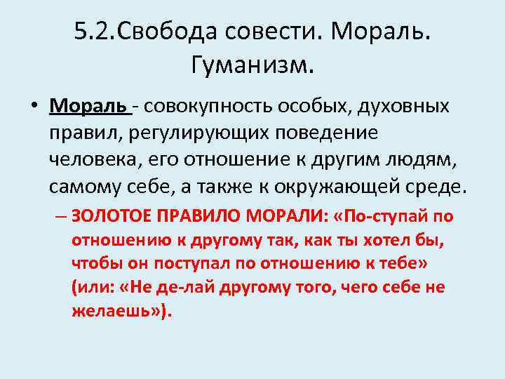 5. 2. Свобода совести. Мораль. Гуманизм. • Мораль совокупность особых, духовных правил, регулирующих поведение