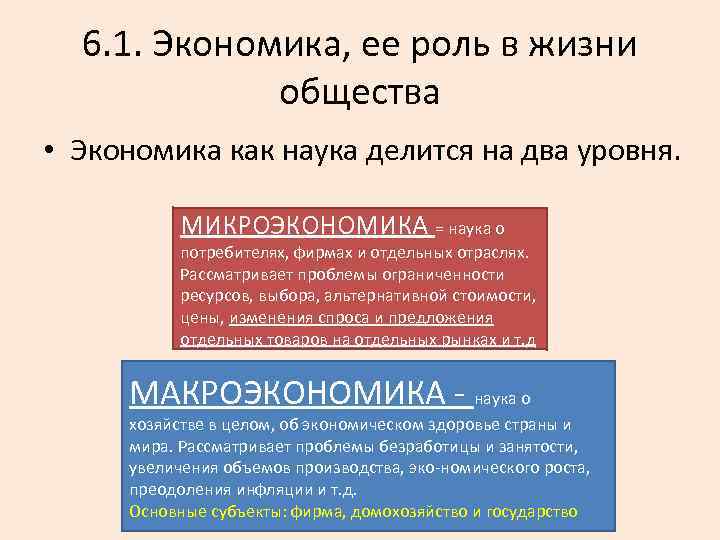6. 1. Экономика, ее роль в жизни общества • Экономика как наука делится на