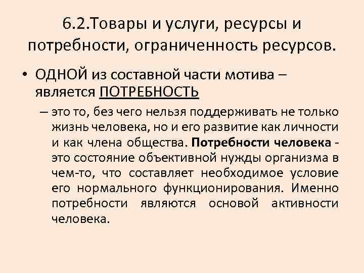 6. 2. Товары и услуги, ресурсы и потребности, ограниченность ресурсов. • ОДНОЙ из составной