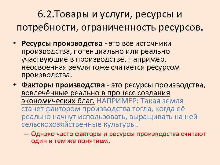 6. 2. Товары и услуги, ресурсы и потребности, ограниченность ресурсов. • Ресурсы производства это