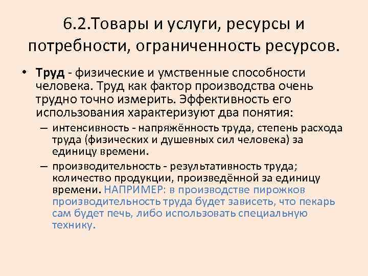 6. 2. Товары и услуги, ресурсы и потребности, ограниченность ресурсов. • Труд физические и