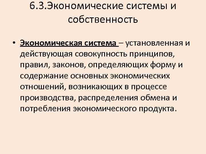 6. 3. Экономические системы и собственность • Экономическая система – установленная и действующая совокупность