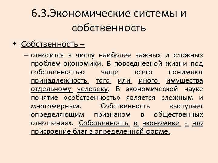 6. 3. Экономические системы и собственность • Собственность – – относится к числу наиболее