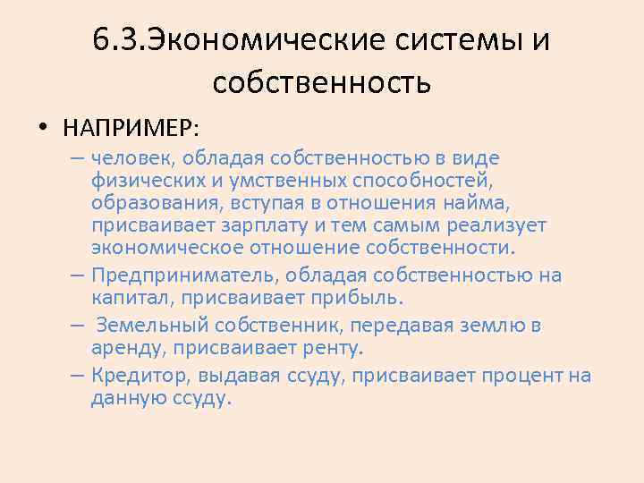 6. 3. Экономические системы и собственность • НАПРИМЕР: – человек, обладая собственностью в виде