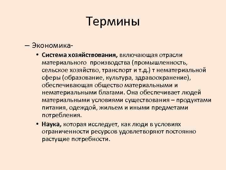 Термины – Экономика • Система хозяйствования, включающая отрасли материального производства (промышленность, сельское хозяйство, транспорт
