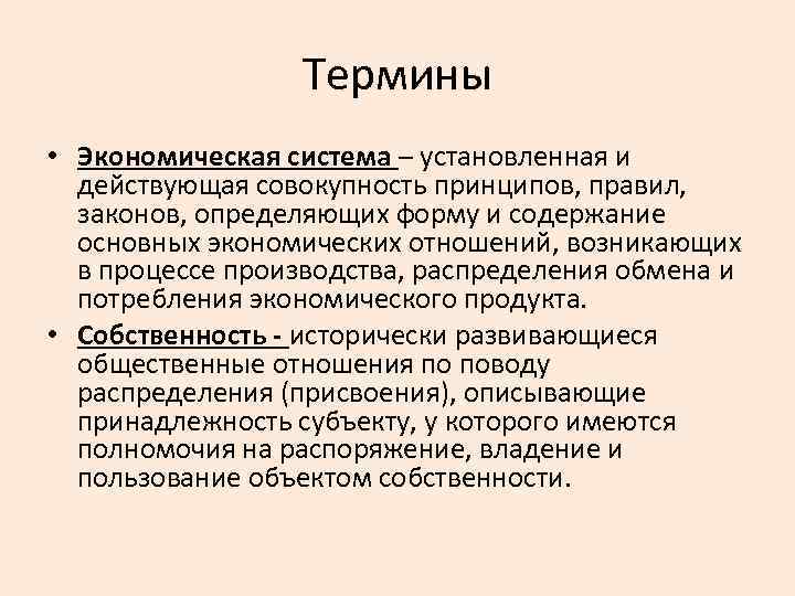 Термины • Экономическая система – установленная и действующая совокупность принципов, правил, законов, определяющих форму
