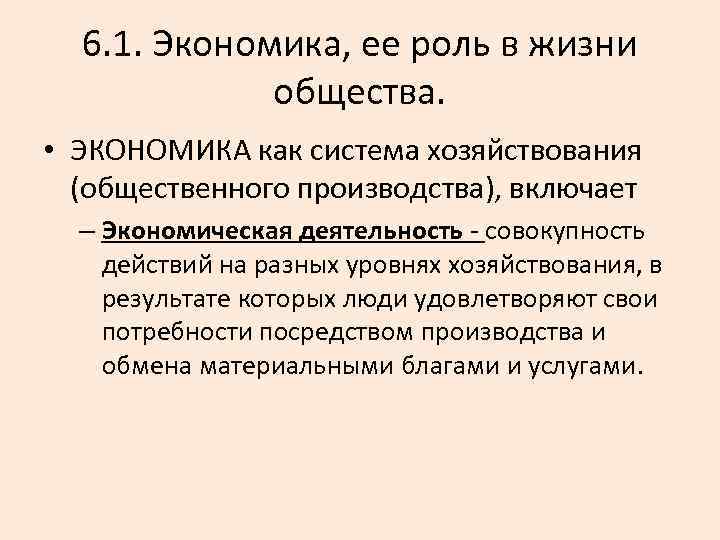 6. 1. Экономика, ее роль в жизни общества. • ЭКОНОМИКА как система хозяйствования (общественного