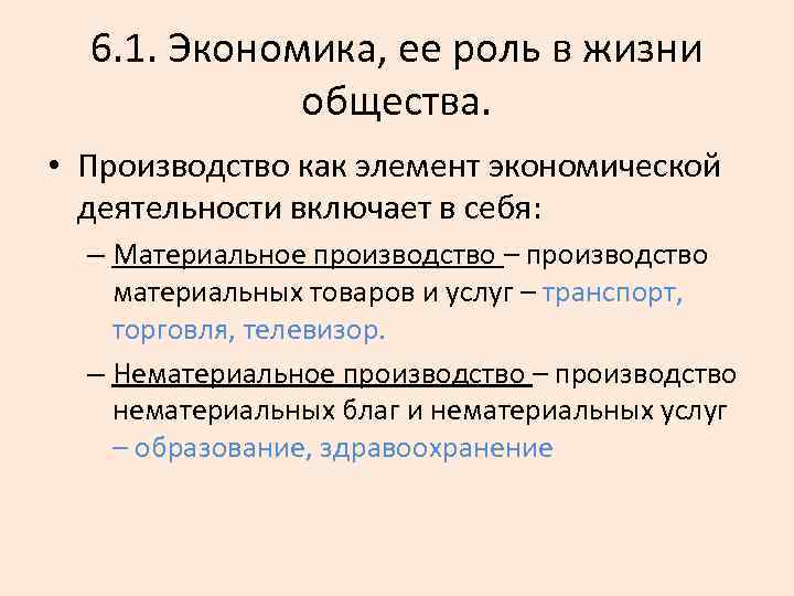 6. 1. Экономика, ее роль в жизни общества. • Производство как элемент экономической деятельности