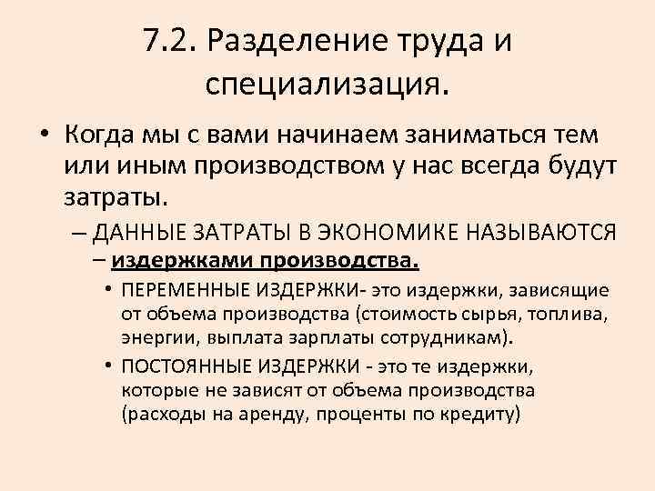 7. 2. Разделение труда и специализация. • Когда мы с вами начинаем заниматься тем