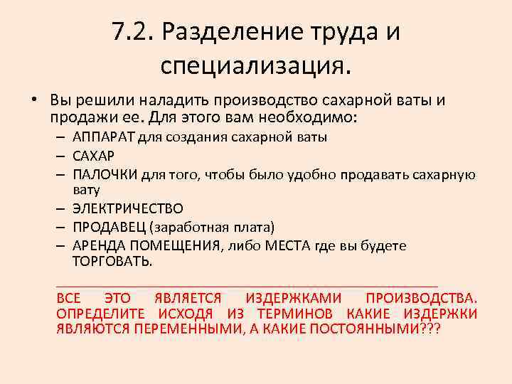 7. 2. Разделение труда и специализация. • Вы решили наладить производство сахарной ваты и