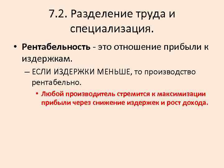 7. 2. Разделение труда и специализация. • Рентабельность - это отношение прибыли к издержкам.