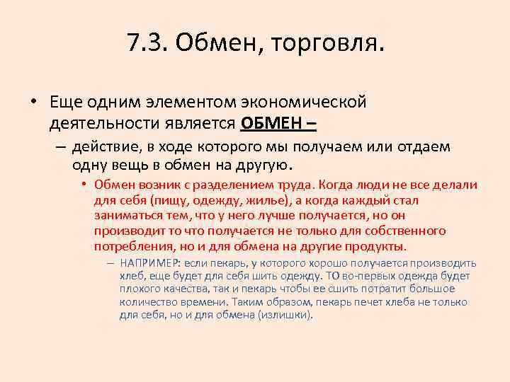 7. 3. Обмен, торговля. • Еще одним элементом экономической деятельности является ОБМЕН – –