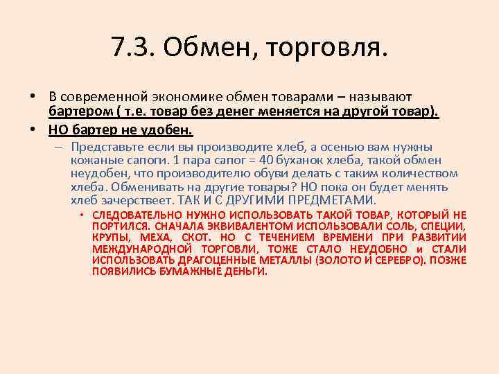 7. 3. Обмен, торговля. • В современной экономике обмен товарами – называют бартером (