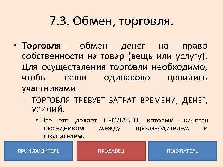 7. 3. Обмен, торговля. • Торговля - обмен денег на право собственности на товар