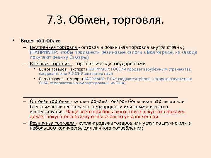 7. 3. Обмен, торговля. • Виды торговли: – Внутренняя торговля - оптовая и розничная
