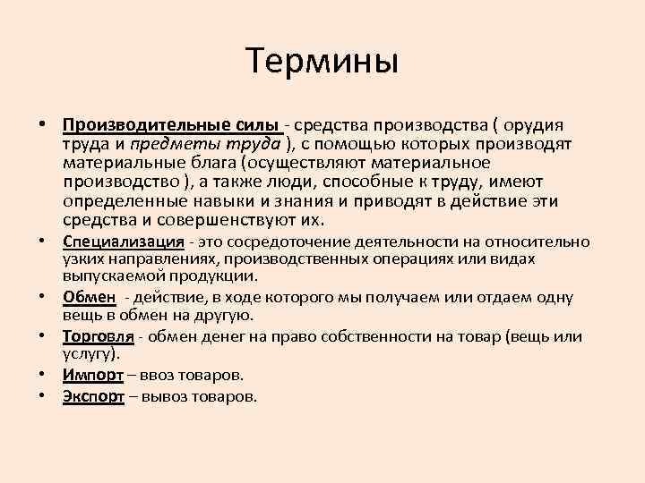 Термины • Производительные силы - средства производства ( орудия труда и предметы труда ),