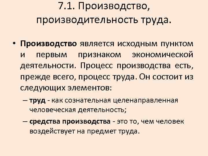 7. 1. Производство, производительность труда. • Производство является исходным пунктом и первым признаком экономической