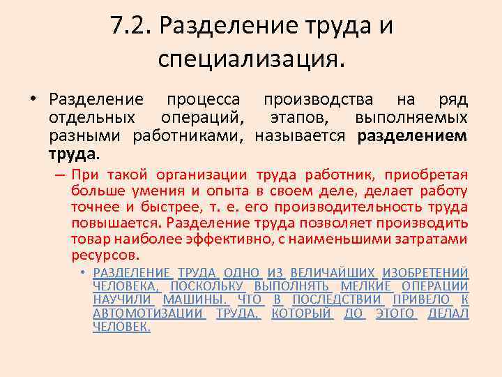 Записать и разделения труда. Разделение процесса производства на ряд отдельных операций. Разделение труда и специализация производства. Разделение труда Разделение процесса производства. Разделение труда в процессе производства.