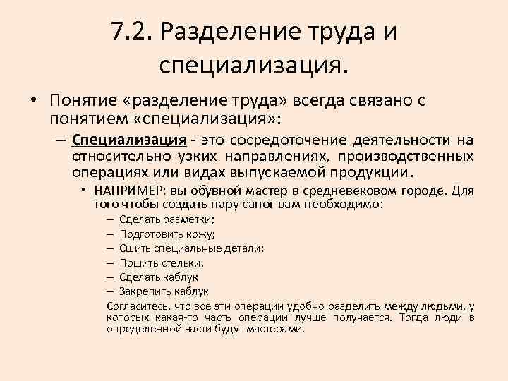 7. 2. Разделение труда и специализация. • Понятие «разделение труда» всегда связано с понятием