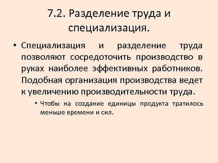 7. 2. Разделение труда и специализация. • Специализация и разделение труда позволяют сосредоточить производство