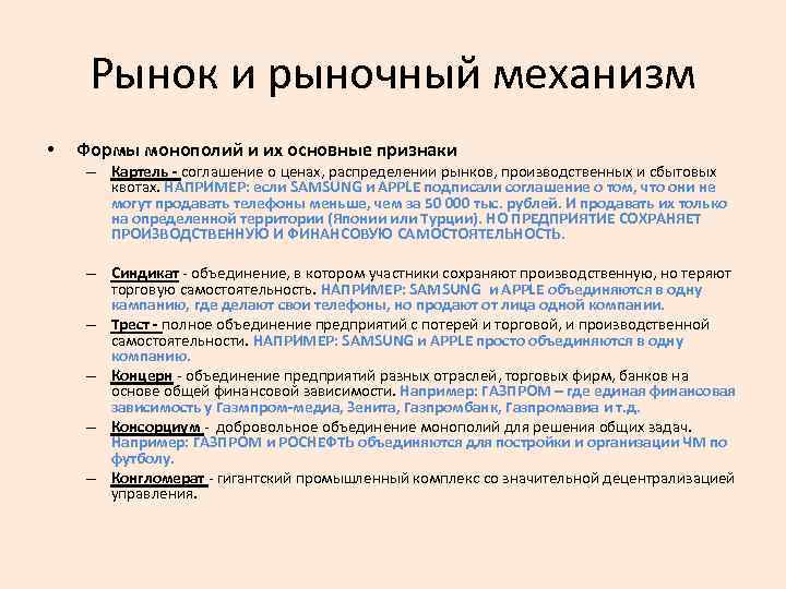 Рынок и рыночный механизм • Формы монополий и их основные признаки – Картель -