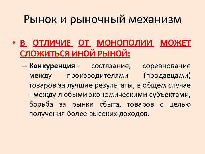 Рынок и рыночный механизм • В ОТЛИЧИЕ ОТ МОНОПОЛИИ МОЖЕТ СЛОЖИТЬСЯ ИНОЙ РЫНОЙ: –